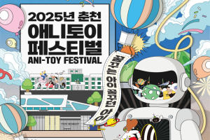 춘천시, 어린이 위한 춘천애니토이페스티벌 17~19일 개최