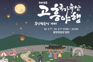 고흥군, ‘7夜(밤)’ 2025년 국가유산 야행 개최