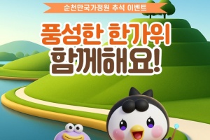 순천만국가정원, ‘보름달 품은 정원’ 한가위 특별 프로그램 운영