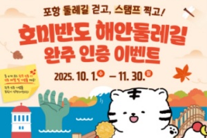 포항시, 가을 맞아 ‘호미반도 해안둘레길 걷기 인증 이벤트’ 개최