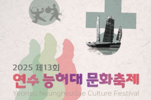 연수구, '역사와 글로벌 문화의 만남’ ‘연수 능허대 문화축제’ 17일 개막 