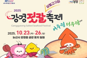 논산시, 2025 강경젓갈축제, 23~26일 개최 