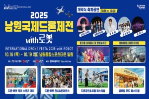 ‘2025 남원국제드론제전 with 로봇’ 16일 개막 