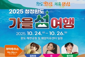 완도군, 「2025 청정 완도 가을 섬 여행」 행사 개최 