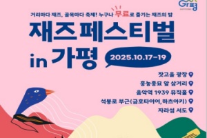 화려한 재즈 향연… ‘재즈페스티벌 in 가평’ 17~19일 개최