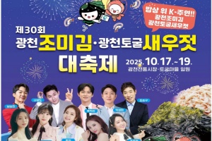 홍성군, 광천조미김·광천토굴새우젓 대축제, 17일 화려한 막 올린다 