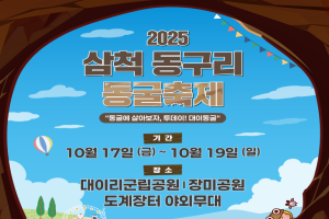 삼척 동구리 동굴축제, 대이동굴 장미공원 도계장터에서 동시 개최