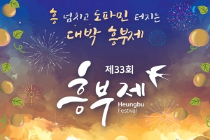 남원시, 흥 넘치고 도파민 터지는 대박 흥부제! 17일 개막 