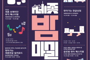  ‘10월 세종 밤마실 주간’ 23~26일 개최 