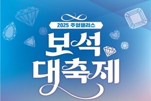 익산시, '2025 주얼팰리스 보석 가을대축제' 22일 개막 