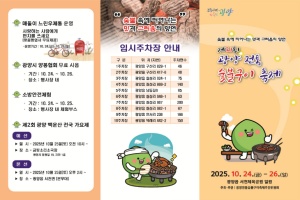 광양의 맛과 멋, 광양전통숯불구이축제 24일 개막