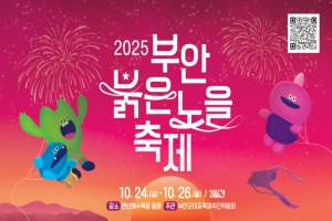 ‘와인, 재즈 그리고 붉은 노을’ 2025 부안붉은노을축제, 24일 개막