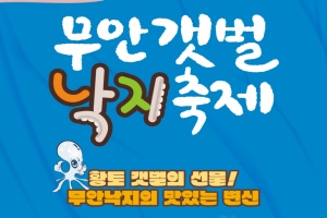 무안군, 제3회 무안갯벌낙지축제 11월 1 ~ 2일 개최