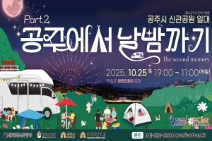 가을밤 ‘공주에서 날밤까기’ 10월 25일 개최 