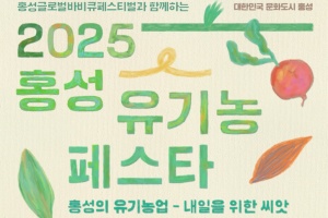 홍성군, 문화로 피어나는 유기농의 가치, 유기농 페스타, 오는 30일 개막 
