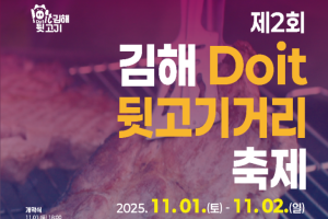 김해Doit 뒷고기거리 축제 11월 1~2일 개최