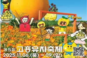 고흥군, 역대급 흥행예감, 고흥유자축제 11월 6일 개막