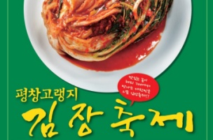 평창군, 산지에서 바로 담그는 김장! 고랭지김장축제11. 5~17일 개최 