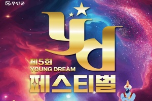 무안군, 청년들의 특별한 꿈의 무대, 제5회 무안 YD페스티벌 14일 개막