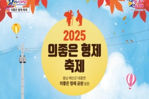 예산군, 다시 시작되는 형제 이야기 ‘2025 의좋은형제축제’ 개최