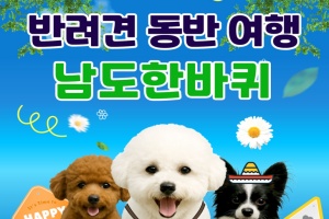  전남도, 반려견과 함께 떠나는 남도한바퀴 특별코스 운영