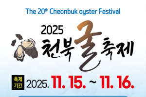 보령시, ‘바다의 보석’ 천북굴축제 15~16일 개최 