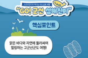 군산시, 무녀도 ‘GO! 군산 섬해진미’가 온다! 