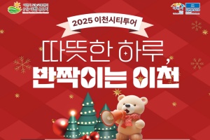 이천시, ‘따뜻한 하루, 반짝이는 이천’ 12월 시티투어 운영