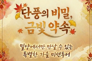 밀양시, 금빛 단풍 따라 떠나는 ‘금(金)길 미션투어’추진