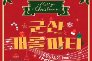 군산에서 즐기는 특별한 크리스마스, 군산 캐롤 파티 개최 