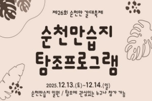 순천만 갈대축제, 겨울철새 탐조 특별판 개최 