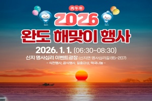 완도군, 2026년 1월 1일, 신지 명사십리 해맞이 행사 개최