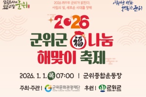 군위군, 2026 새해 맞아 복나눔 해맞이 축제 개최 