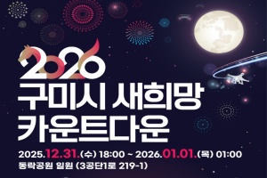 구미, 연말연시 대축제, ‘2026 구미시 새희망 카운트다운’ 개최
