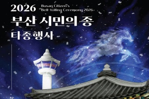 부산시, 2026년 병오년 새해맞이 「부산 시민의 종 타종행사」 개최