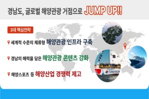 경남도, 글로벌 해양관광거점으로 JUMP UP!!