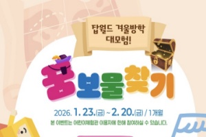 순천만잡월드, 「겨울방학 대모험! 꿈 보물찾기」 이벤트 개최