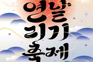 나주시, 설맞이 연날리기 축제로 ‘2026 나주방문의 해’ 시작