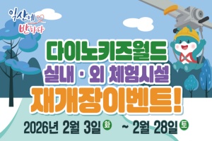 익산시, 다이노키즈월드 놀이이구 3종 추가, 재개장