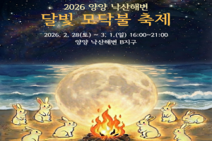 2026 양양 낙산해변 달빛 모닥불 축제 2월 28일 개막