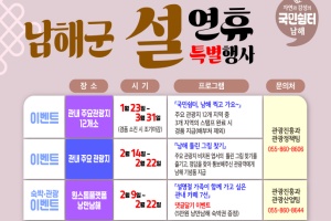 남해군, 설 연휴 특별행사 및 이벤트‘풍성’ 