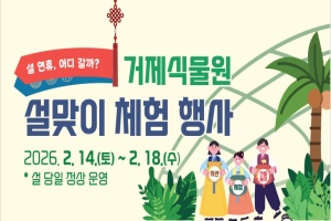 거제식물원, 명절 분위기 물씬, 설맞이 체험 행사 운영