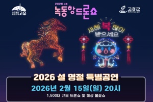 고흥군, 설맞이 1,500대 규모 드론쇼 및 해상 불꽃쇼 선사