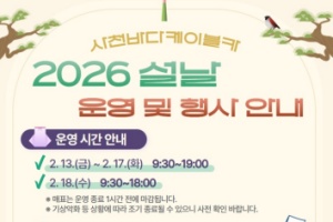 사천바다케이블카, 2026년 설 연휴 특별행사, 한복입으면 무료 