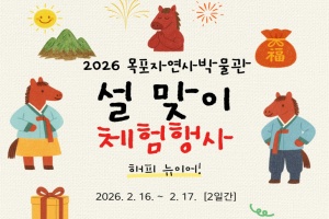 목포자연사박물관, 새해 소망 가득 설맞이 체험행사 개최