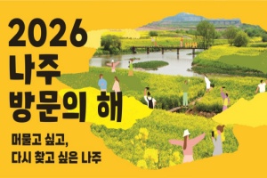‘2026 나주방문의 해’ 선포…500만 관광도시 실현 눈앞으로