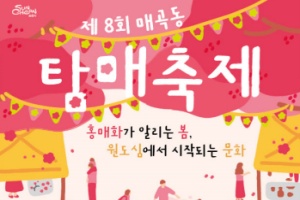 순천시의 첫 봄을 알리는 ‘제8회 매곡동 탐매축제’ 개최