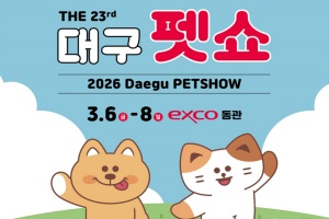 대구·경북 최대 반려동물 축제 「제23회 대구 펫쇼」 개막 