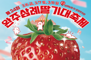 딸기 디저트 총집합… 완주삼례딸기대축제 개막