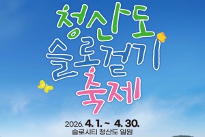 완도군, 청산도 슬로걷기 축제 4월 1일 개막 